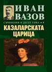 Съчинения в 10 тома - том 5: Казаларската царица - Иван Вазов - 