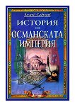 История на Османската империя - книга