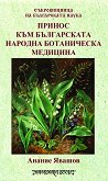 Принос към българската народна ботаническа медицина - книга