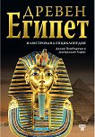 Илюстрована енциклопедия Древен Египет - 