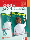 Книга за учителя по математика за 5. клас - Емил Колев, Диана Данова, Мариана Тодорова, Невена Събева-Колева - 