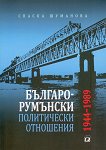 Българо-румънски политически отношения 1944 - 1989 - книга