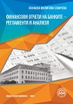 Финансови отчети на банките - регламенти и анализи - учебник