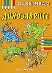 Оцветявам: Динозаврите - книга