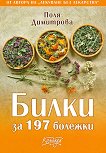 Билки за 197 болежки - Поля Димитрова -