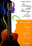 Игри със струни: Леки пиеси за соло китара - том 4 : Games with Strings: Easy pieces for solo guitar - vol. 4 - Пламен Петров - 