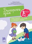 Български език за 3. клас - ниво А2.1. Учебно помагало за подпомагане на обучението, организирано в чужбина - книга