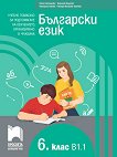 Български език за 6. клас - ниво B1.1. Учебно помагало за подпомагане на обучението, организирано в чужбина - учебна тетрадка