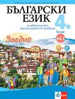 Български език за 4. клас - ниво А2.2. Учебно помагало за подпомагане на обучението, организирано в чужбина - учебник