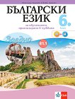 Български език за 6. клас - ниво В1.1. Учебно помагало за подпомагане на обучението, организирано в чужбина - помагало