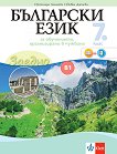 Български език за 7. клас - ниво B1.2. Учебно помагало за подпомагане на обучението, организирано в чужбина - учебна тетрадка