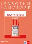 Работни листове по български език за 11. клас - 