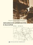 Жилищната архитектура в България XVII-XVIII в. - 