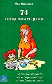 74 готварски рецепти - книга