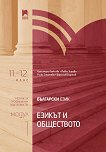 Български език за 11. клас и 12. клас - профилирана подготовка Модул 1: Езикът и обществото - 
