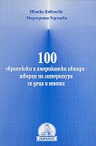 100 европейски и американски автори-творци на литературата - Иванка Ковачева, Маргарита Терзиева - книга