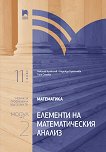 Математика за 11. клас - профилирана подготовка Модул 2: Елементи на математическия анализ - сборник