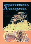 Практическо пчеларство - книга