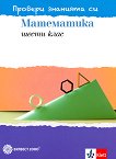 Провери знанията си: Тестови задачи по математика за 6. клас - Емил Колев, Невена Събева, Мария Кузманова  - 