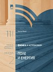 Физика и астрономия за 11. клас - профилирана подготовка Модул 2: Поле и енергия - книга за учителя