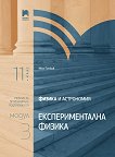 Физика и астрономия за 11. клас - профилирана подготовка : Модул 3: Експериментална физика - Иван Петков - учебник