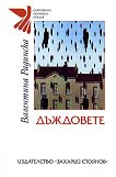 Дъждовете - книга