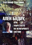 Ален Бадиу, или упорството на нелогичните светове - Златомир Златанов - 