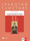 Работни листове по литература за 11. клас - Бойко Пенчев, Илиана Кръстева - 