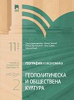 География и икономика за 11. клас - профилирана подготовка Модул 2: Геополитическа и обществена култура - сборник