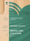 География и икономика за 11. клас - профилирана подготовка Модул 4: Европа, Азия и България - учебна тетрадка