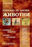 Помагало по лексика: Животни Английско-български; Българо-английски речник - учебник