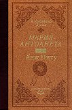 Мария-Антоанета - том 1: Анж Питу Луксозно издание - книга