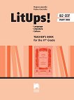 LitUps! for 11. Grade: Teacher's book - part 1 Книга за учителя по английска и американска литература за 11. клас - профилирана подготовка - книга