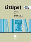 LitUps! for 12. Grade: Student's book - part 2 Учебник по английска и американска литература за 12. клас - профилирана подготовка - книга за учителя