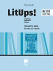 LitUps! for 12. Grade: Teacher's Book - part 2 Книга за учителя по английска и американска литература за 12. клас - профилирана подготовка - книга
