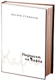 Подписът на Кафка - книга
