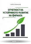 Отчетност на устойчивото развитие на фирмата - книга