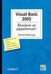 Бележник на разработчика: Visual Basic 2005 - Матю МакДоналд - 