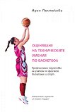 Оценяване на техническите умения по баскетбол - Ирен Пелтекова - книга