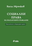 Социални права на българските граждани - Васил Мръчков - книга