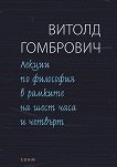 Лекции по философия в рамките на шест часа и четвърт - Витолд Гомбрович - 