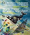Великото приключение на малкото китче Съни The Great Adventure of the Little Whale Sunny - 