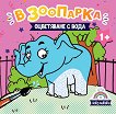Оцветяване с вода: В зоопарка - детска книга