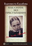 Наказание без престъпление: Фани Попова-Мутафова - книга