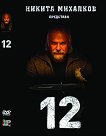 12 - филм