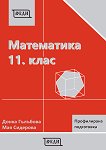 Математика за 11. клас - профилирана подготовка: Модул 1 и 2 - сборник