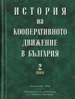 История на кооперативното движение в България - том 2 - 