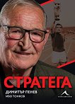 Димитър Пенев Стратега - книга
