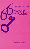 66 щури разкази за любовта - книга