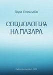 Социология на пазара - Вяра Стоилова - книга